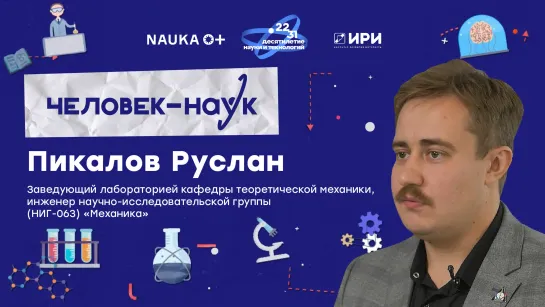 Космический клининг от заведующего лабораторией кафедры теоретической механики Руслана Пикалова