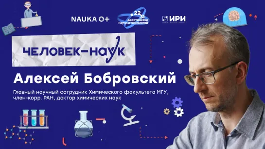 Человек-наук. Алексей Бобровский: Королевство живых кристаллов