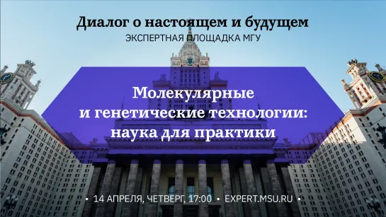 Молекулярные и генетические технологии: наука для практики