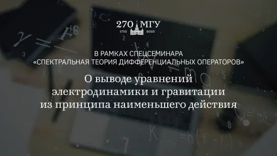 О выводе уравнений электродинамики и гравитации из принципа наименьшего действия