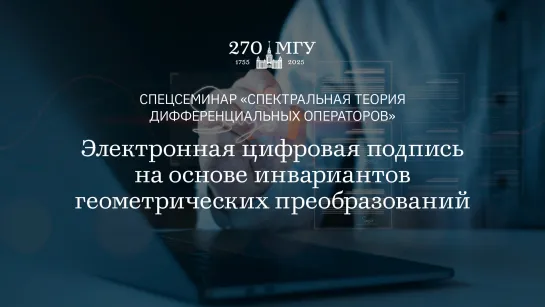 Электронная цифровая подпись на основе инвариантов геометрических преобразований