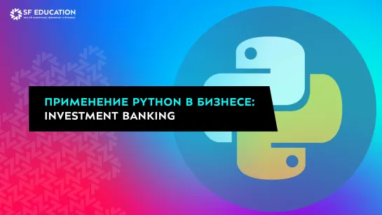 Применение Python в бизнесе: Investment Banking.