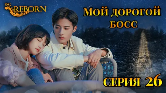 [Fsg Reborn] Мой дорогой босс | My Dearest Boss - 26 серия