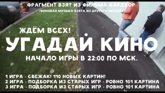 Угадай Кино (объявление) - Начало игры в 22:00 по Мск. Не пропусти!