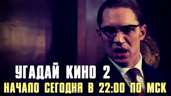 Угадай Кино 2 (игра) - Начало сегодня в 22:00 по Мск. Не пропусти!