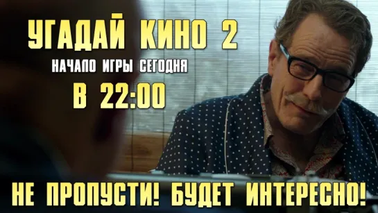 Угадай Кино 2 (игра) - Начало сегодня в 22:00 по Мск. Не пропусти!