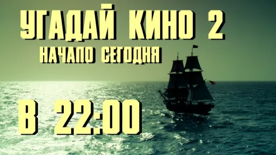 Угадай Кино 2 (игра) - Начало сегодня в 22:00 по Мск. Не пропусти!