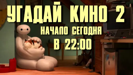 Угадай Кино 2 (игра) - Начало сегодня в 22:00 по Мск. Не пропусти!