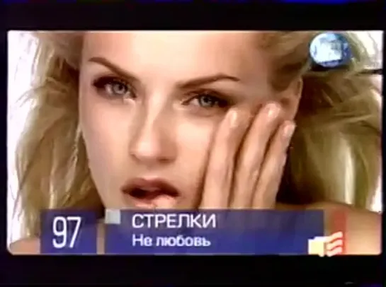 100 лучших клипов года (MTV, 1 января 2001) 97 место. Стрелки - Не любовь