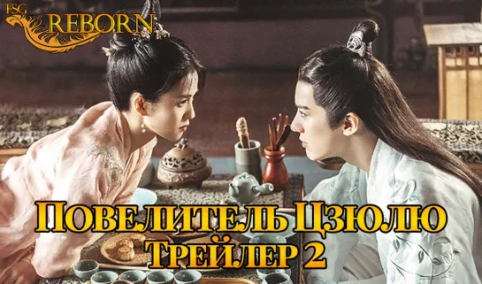 [Fsg Reborn] Повелитель Цзюлю | Jiu Liu Overlord - трейлер 2