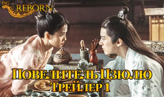 [Fsg Reborn] Повелитель Цзюлю | Jiu Liu Overlord - трейлер 1