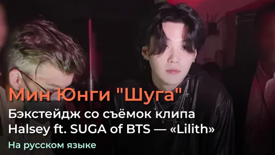 Бэкстейдж со съёмок клипа Halsey ft. SUGA of BTS — «Lilith». Озвучено на русский язык.