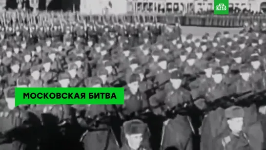 Битва под Москвой 1941 года