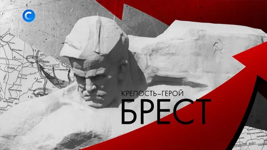 Крепость-герой Брест