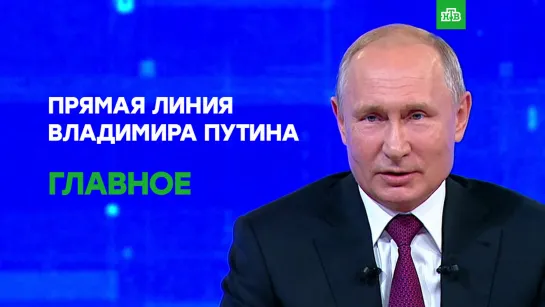 Прямая линия Путина — 2019. Дайджест