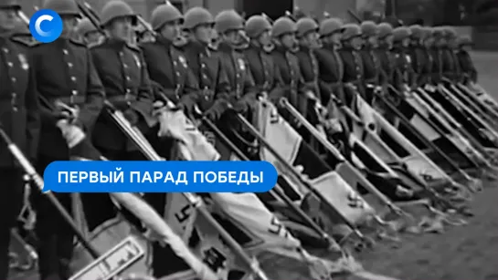 Легендарный Парад Победы 1945 года