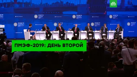 ПМЭФ-2019: день второй