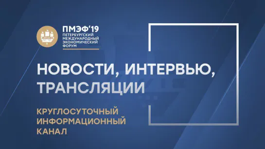 Прямая трансляция с полей ПМЭФ-2019