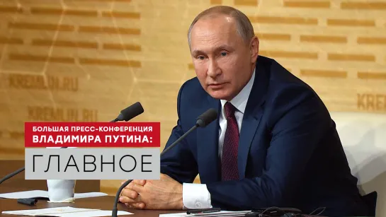 Большая пресс-конференция Путина — 2019: коротко о главном