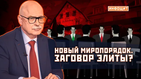 «Новый миропорядок. Заговор элиты?» | «Инфощит». 4 выпуск