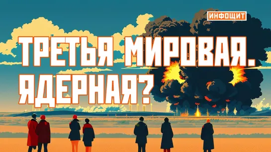 «Третья мировая. Ядерная?» | «Инфощит». 1 выпуск