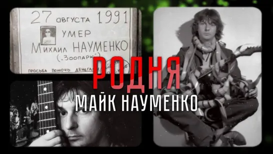 Майк Науменко — главная советская рок-звезда 80-х, погасшая вместе с Союзом