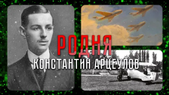 Константин Арцеулов — покоритель неба, победитель штопора и любимый внук Айвазовского