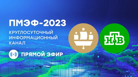 ПМЭФ-2023. Прямая трансляция