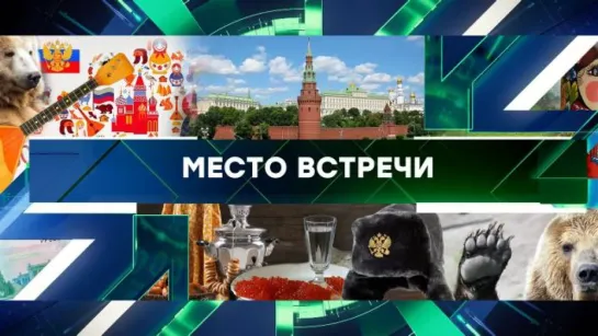 «Место встречи». Выпуск от 3 ноября 2023 года