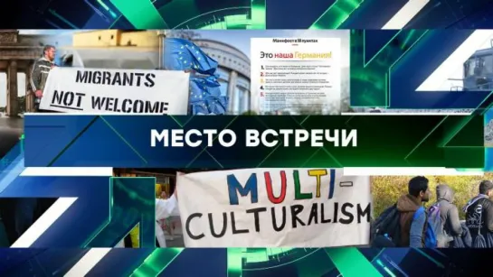 «Место встречи». Выпуск от 2 ноября 2023 года