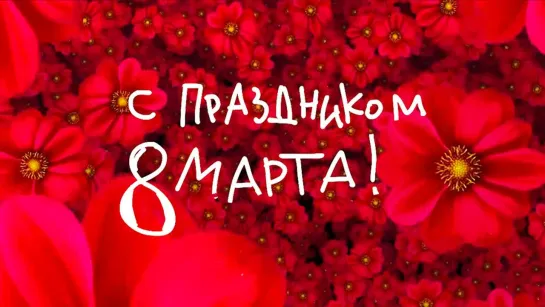 С 8 Марта!