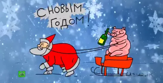 С Новым годом!