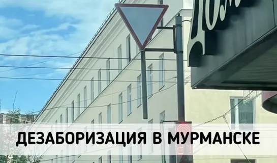 Дезаборизация в Мурманске