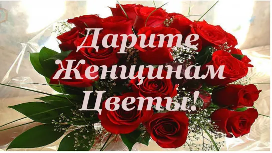 Дарите женщинам  ꧁ღ╭⊱🌹💖💐 ✦ ЦВЕТЫ ✦ 💐💖🌹⊱╮ღ꧂