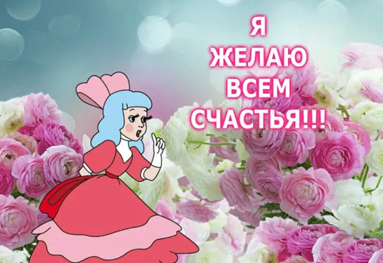 ╭•⊰✨🌺✨₪╬►• Желаю вам счастья! •⊰◄╬₪✨🌺✨⊱•╮