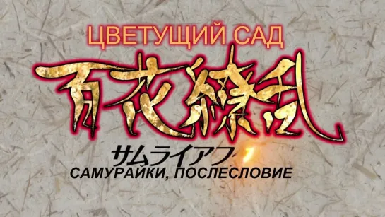 Буйство цветов Послесловие 1 серия Без цензуры [RUS][Субтитры]