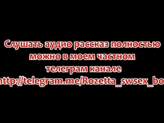 Аудио Рассказ "Сексвайф в деревне"