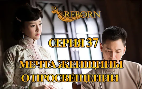 [Fsg Reborn] Мечта женщины о просвещении | A Scholar Dream of Woman - 37 серия