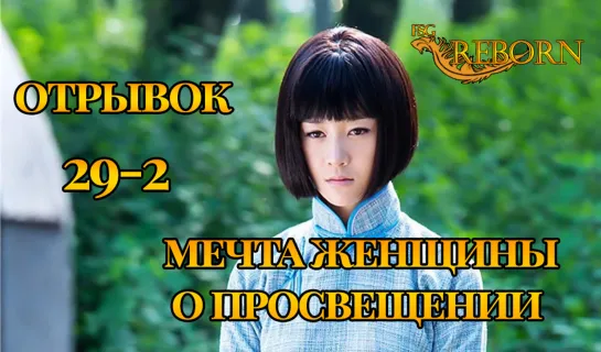 [Fsg Reborn] Мечта женщины о просвещении | A Scholar Dream of Woman - Вырезанная сцена 2 из 29 серии