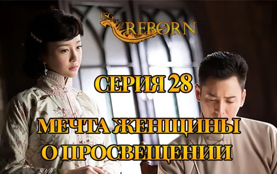 [Fsg Reborn] Мечта женщины о просвещении | A Scholar Dream of Woman - 28 серия