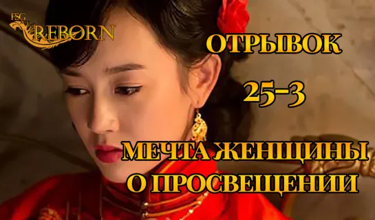 [Fsg Reborn] Мечта женщины о просвещении | A Scholar Dream of Woman - Вырезанная сцена 3 из 25 серии