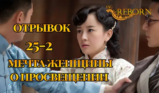 [Fsg Reborn] Мечта женщины о просвещении | A Scholar Dream of Woman - Вырезанная сцена 2 из 25 серии