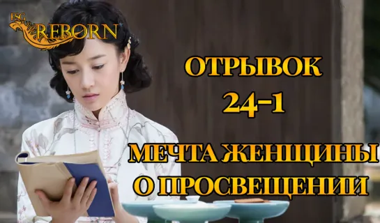 [Fsg Reborn] Мечта женщины о просвещении | A Scholar Dream of Woman - Вырезанная сцена 1 из 24 серии