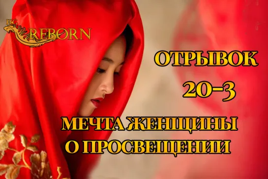 [Fsg Reborn] Мечта женщины о просвещении | A Scholar Dream of Woman - Вырезанная сцена 3 из 20 серии