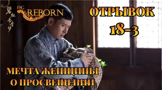 [Fsg Reborn] Мечта женщины о просвещении | A Scholar Dream of Woman - Вырезанная сцена 3 из 18 серии