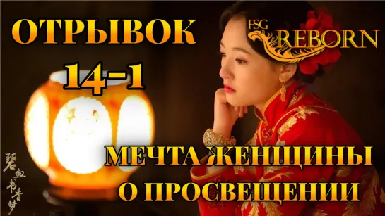 [Fsg Reborn] Мечта женщины о просвещении | A Scholar Dream of Woman - Вырезанная сцена 1 из 14 серии