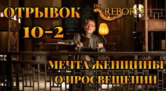 [Fsg Reborn] Мечта женщины о просвещении | A Scholar Dream of Woman - Вырезанная сцена 2 из 10 серии