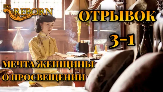 [Fsg Reborn] Мечта женщины о просвещении | A Scholar Dream of Woman - Вырезанная сцена из 3 серии