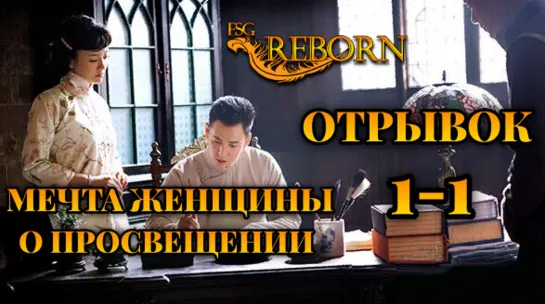 [FSG Reborn] Мечта женщины о просвещении | A Scholar Dream of Woman - Сцена из оперы