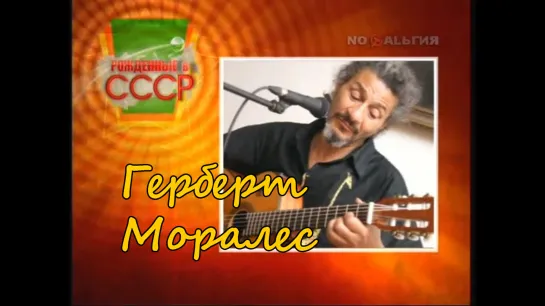 ☭☭☭ Рождённые в СССР - Герберт Моралес (Jah Divizion) (01.05.2012) ☭☭☭